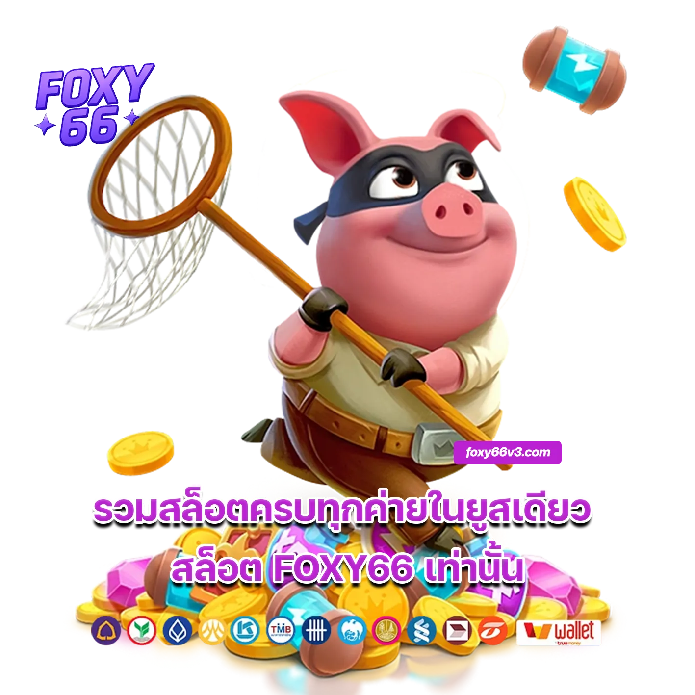 สล็อต FOXY66