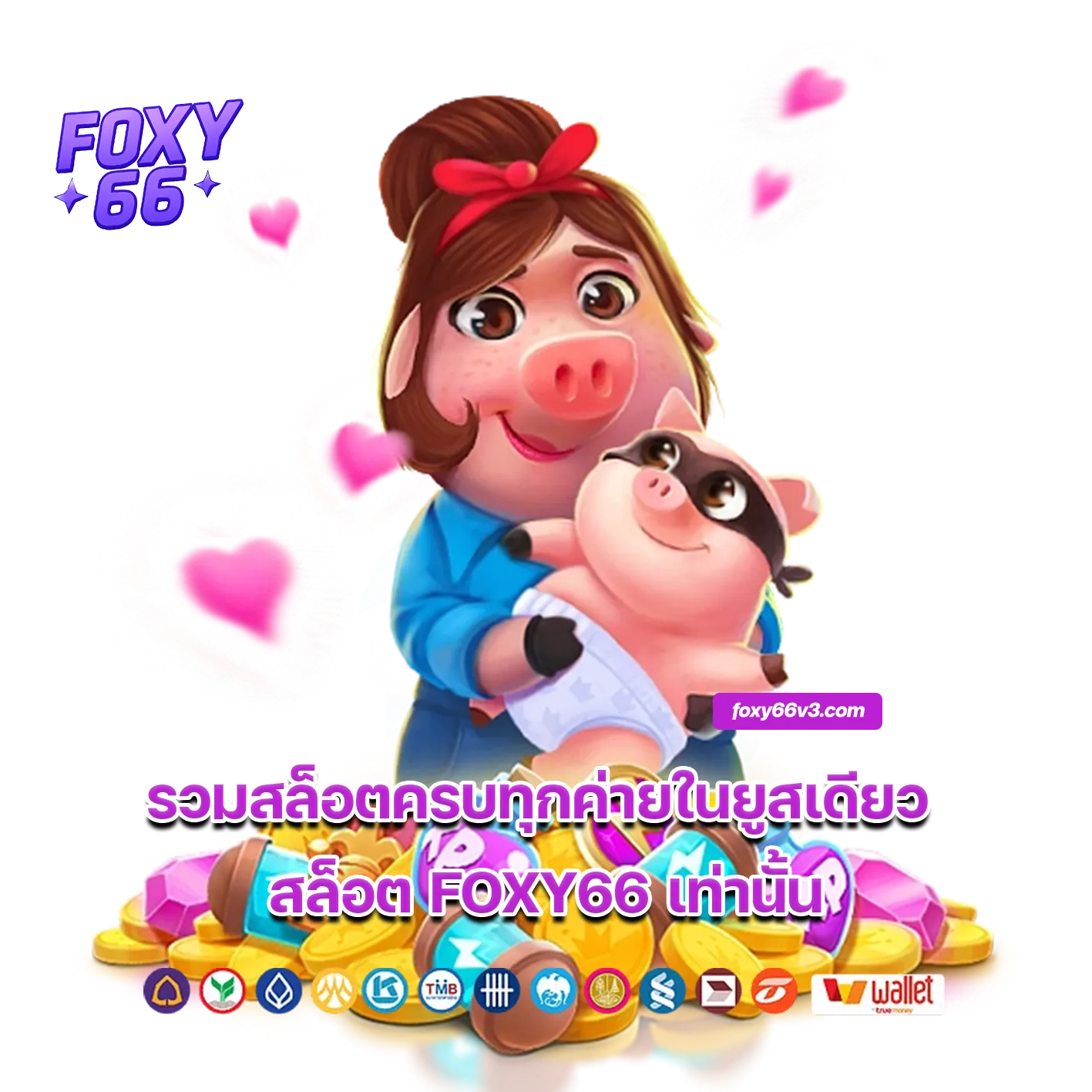 FOXY66 มือถือ